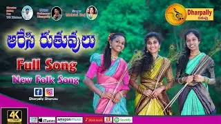 Aaresi Ruthuvulu New Folk Song | Telugu Folk Songs | Sai Kumar | Mohani Raj | @DharpallyDaruvu