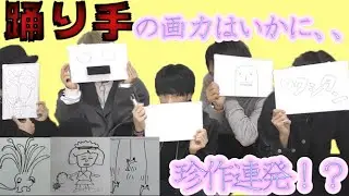 【珍作連発！？】踊り手の絵心はいかに！？【アナタシア】