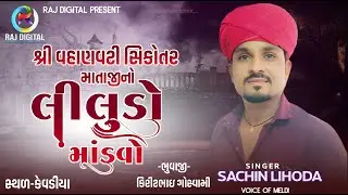 SACHIN LIHODA LIVE RAMEL || Sree Vahnavti Sikotar Mataji No Liludo mandavo Kevadiya