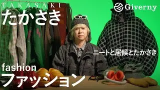 たかさき（ニートと居候とたかさき）の人生を変えた推し【ファッション】にまつわる&ldquo;宝物&rdquo;10選｜MY FAVORITE 10