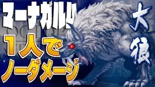 オクトパストラベラー　マーナガルムを1人でノーダメージ撃破 (上級ジョブなし)【OCTOPATH TRAVELER 解説実況】
