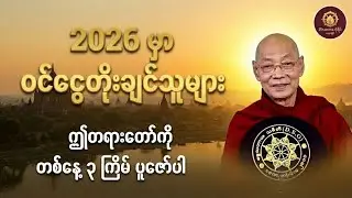 2026 မှာ ၀င်ငွေတိုးချင်သူများအတွက် ( ဒါကိုသိရင် ဘ၀နေနည်း အဆင်ပြေမယ် ) 