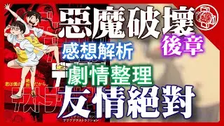 惡魔的破壞 DeDeDeDe 電影版 (後章)|跟前章比表現怎麼樣?|謎團解析|[腦補]｜深入影評|
