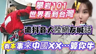外國人徒手攀爬台灣101……讓世界看見台灣！結果大陸網友喊話：有本事來我們XX…爬到三樓算你厲害👍在牛也干不過我們豆腐渣