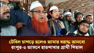 টেবিল চাপড়ে হলেও আমার আসনে বরাদ্দ আনবো, রংপুর-৩ আসনে হাতপাখার প্রার্থী পিয়াল | Face The People