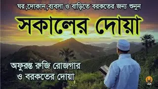 সকালটা শুরু হোক হৃদয় শীতল করা বরকতময় আয়াত দিয়ে। সকালের দোয়া ও জিকির । Adhkar Al Sabah by Alaa Aqel