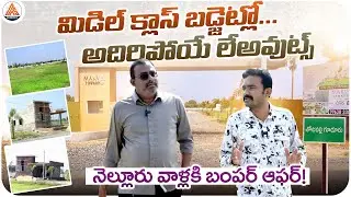 Budget-Friendly Layouts in TP Gudur | Best Real Estate Offer for Nellore People | SASTv