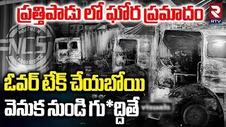 Kakinada Road Incident Latest News | ఓవర్ టేక్ చేయబోయి వెనుక నుండి గు*ద్దితే  | Lorry Hits Container