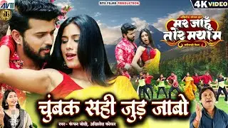 Mar Jahu Maya Ma | छत्तीसगढ़ी फिल्म | Kanchan Joshi-Akhilesh Komal | CG Song | Chumbak Sahi Jud Jabo