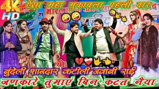 चटपटी💯स्पेशल🎉जवाबी राई//जणकारे 😜तुमाएं बिन कटत🤪नैया//अरविंद कुशवाहा,राकेश कमाल ठाकुर,दीक्षा,रोशनी,