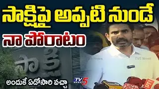 Minister Nara Lokesh About His Fight Against Sakshi Media Criticizing Article || TV5 News