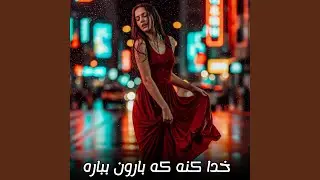 آهنگ ایرانی آروم خدا کنه که بارون بباره بباره