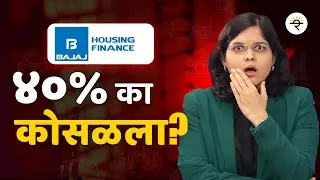 Bajaj Housing Finance ४०% का कोसळला? | भाग ५  | बजाज हाऊसिंग फायनान्स |  CA Rachana Ranade