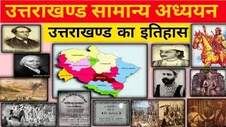 Uttarakhand history GK | Uttarakhand History MCQ | Ukpsc, Uksssc Exam।
