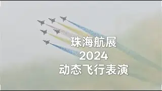 #MyVlog 丨vol.54 珠海航展2024！动态飞行表演！