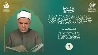 شرح تحفة الأطفال في علم التجويد (6) || المدود (1) || الشيخ المقرئ شعبان عقبي