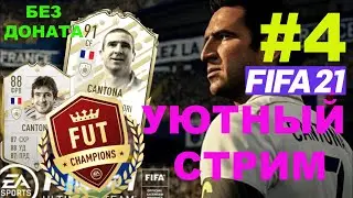 ПЕРВАЯ  WEEKEND LEAGUE FIFA 21 БЕЗ ДОНАТА #4 ★ УЮТНЫЙ СТРИМ ★ БЕЗ ДОНАТА ★ ПУТЬ К КУМИРУ CANTONA