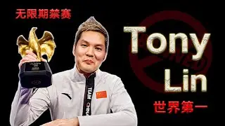 Tony Lin：出身寒门到世界第一，仗义执言却惨遭禁赛，中国第一牌手的传奇之路