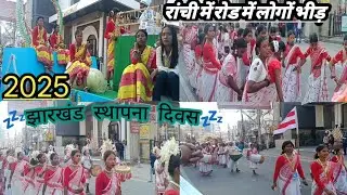 🪂🪂 झारखंड स्थापना दिवस रांची में रोड में लोगों भीड़,,,झारखंड रांची vlog Hindi 2025