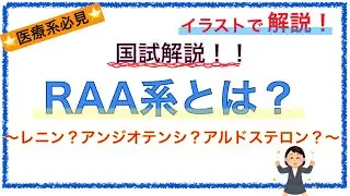 教科書をわかりやすく！「レニンアンジオテンシノゲン系とは？」〜仕組みや働きを簡単に解説してみた〜