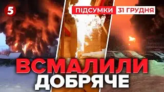🔥ПЕКЕЛЬНИЙ грудень для росії! Україна б’є глибоко в тил! | Час новин: підсумки 21:00 31.12.25