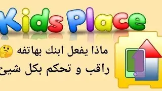 تطبيق kids place مهم جدا لحياة افضل