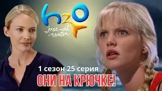ОНИ НА КРЮЧКЕ! Реакция на H2O (1 сезон 25 серия)