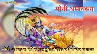 Moni amavasya ki katha| मोनी अमावस्या की कहानी | मोन अमावस्या की कथा 