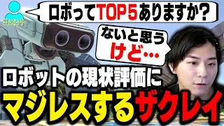 ロボットは環境キャラなのか？視聴者に返答するザクレイ【スマブラSP】