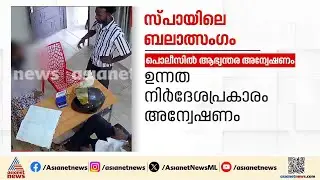 മാസപ്പടി കൈപ്പറ്റുന്ന പൊലീസ്?;  തിരുവല്ല സ്പാ ബലാൽസംഗ കേസിൽ  പൊലീസിലും അന്വേഷണം | Thiruvalla | Spa