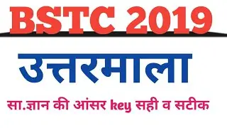 BSTC GK ANSWER KEY||bstc 2019 answer key gk||gk answer key bstc