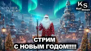 НОВОГОДНИЙ СТРИМ С KAIFОМ МОРОЗОМ | WATCHER OF REALMS | WOR