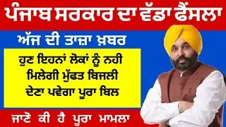 300 unit free punjab today news । 600 unit electricity bill in punjab । 300 unit free punjab news