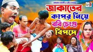 যাকাতের কাপড় নিয়ে রবি চেংগু বিপদে। আসান আলী ভাদাইমা। Original Vadaima Asan Ali | Bangla Koutuk 2024