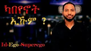 ካብዞም ስለስተ ካበይኖት ኢኹም  ?  ኣብ ውሽጥና ዝካየዱ ውግዕ ፣  ። #Id #Ego #superego #Awet_Haile #ኩለንታዊ_ለውጢ 