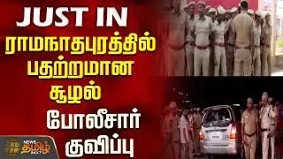 ராமநாதபுரத்தில் பதற்றமான சூழல்...போலீசார் குவிப்பு..! | Ramanathapuram News