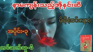 နာမကျန်းသည့် အိုနှင်းဆီ(အပိုင်း-၃)                                 #စာရေးသူ-မိုးမိုး(အင်းလျား)#မီ 