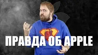Пять минут правды об Apple