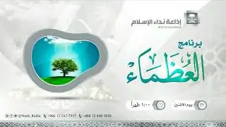 العظماء (الصحابي الجليل بشر بن البراء بن معرور رضي الله عنه ) 28 / 2 / 1445هـ