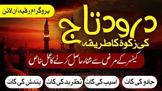 درود تاج کی ذکوہ عمل اور خاص نقش کا مکمل طریقہ رقیہ اسپیشل 00923102880751