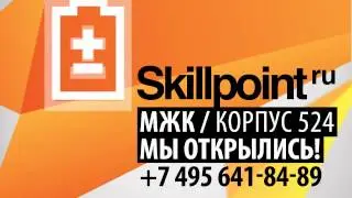 Рекламный ролик Skillpoint
