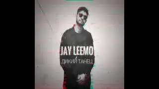 Jay Leemo -  Дикий танец (prod. by Jay Leemo)