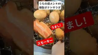 うちの畑メシ＃49燻製ポテトサラダ＃農業＃農家＃燻製＃いぶし＃スモーク＃ポテトサラダ＃Shorts