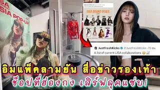 อิมแพ็คลิซ่าลามยันสื่อข่าวรองเท้า นี่แหละตัวตึงเรื่องเดินเกมส์ ช็อปที่ฮ่องกงเสิร์ฟลุคแซ่บ!