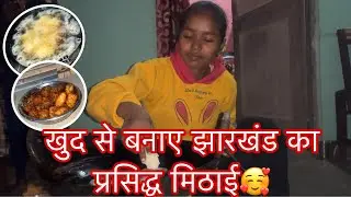 खुद से बनाए झारखंड का प्रसिद्ध मिठाई🥰 दोधोरी 😋 // #ladolakshmivlogs 