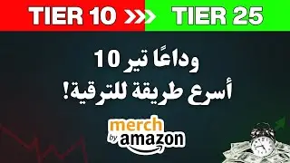كيف تنتقل من Tier 10 إلى Tier 25 بسرعة في Merch by Amazon؟