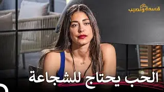 خالد يفتح أبواب قلبه على مصراعيها💖 | قسمة ونصيب الحلقة 39 - Qesma w Naseeb