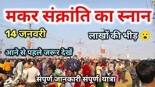 मकर संक्रांति का स्नान माघ मेला प्रयागराज || makar Sankranti ka snan magh Mela 2026 prayagraj #ganga