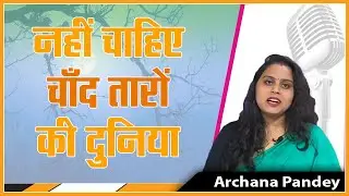 Love Shayari | Romantic Shayari by Archana Pandey – नहीं चाहिए चाँद तारो की दुनिया | Manch Maza |