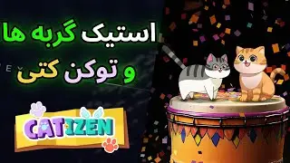 How to Stake Catizen - Stake your CATI or Cats to earn $1.5M ZRC استیک گربه و توکن کتی در کتیزن